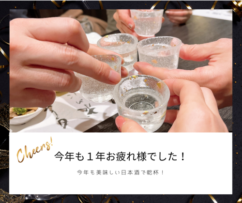 忘年会は日本酒三昧 (1).png